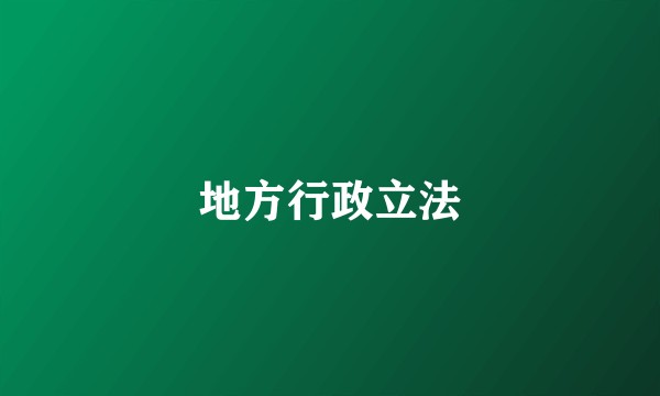地方行政立法