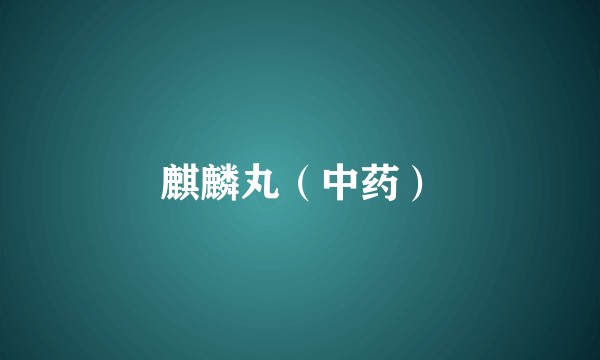 麒麟丸(中药)