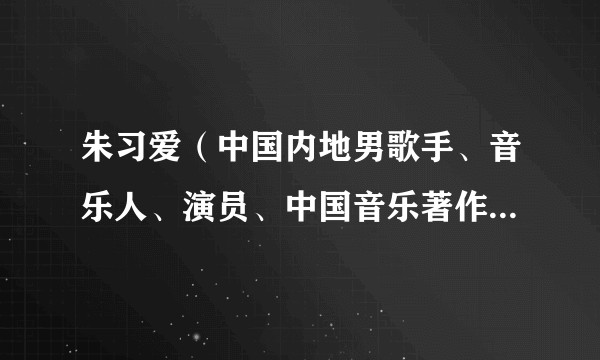 朱习爱（中国内地男歌手、音乐人、演员、中国音乐著作权协会会员）