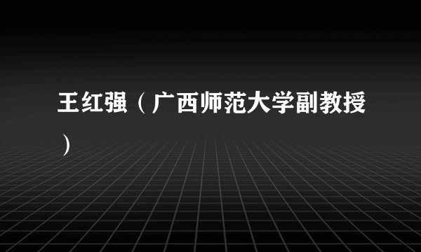 王红强（广西师范大学副教授）