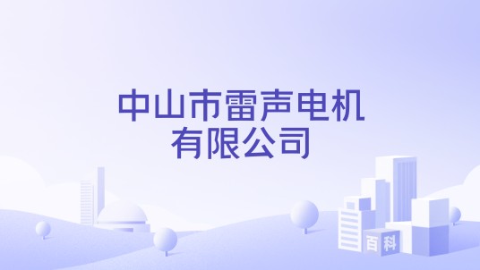 中山市雷声电机有限公司