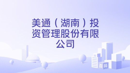 美通(湖南)投资管理股份有限公司