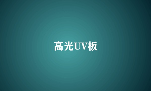 高光UV板