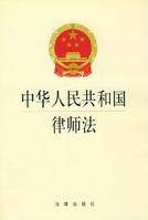 中华人民共和国律师法（1996年第八届全国人民代表大会常务委员会第十九次会议通过的文件）