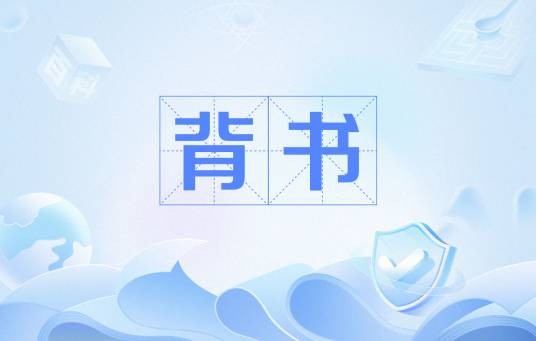 背书（指为他人的行为或言论提供担保。）
