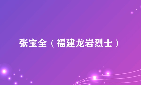 张宝全（福建龙岩烈士）