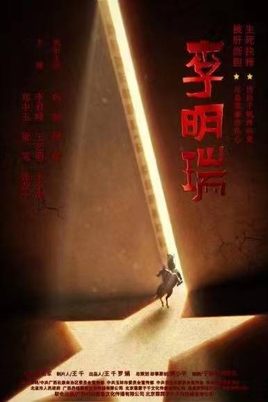 李明瑞(2022年王明军导演的战争电影)