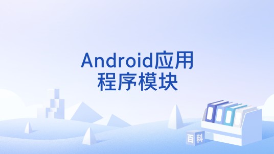 Android应用程序模块