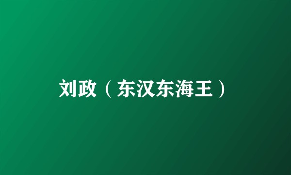 刘政(东汉东海王)