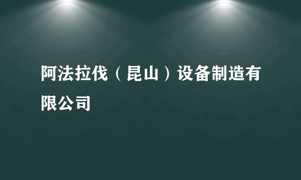 阿法拉伐（昆山）设备制造有限公司