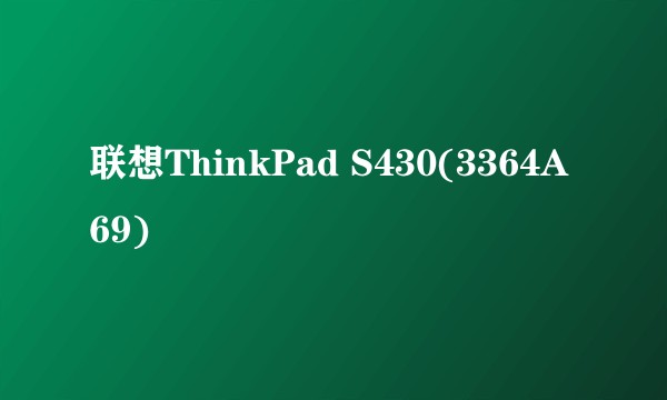 联想ThinkPad S430(3364A69)