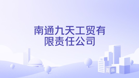 南通九天工贸有限责任公司
