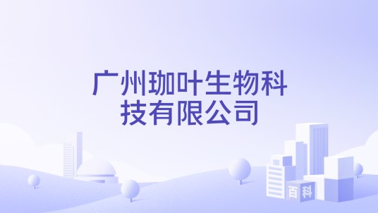 广州珈叶生物科技有限公司