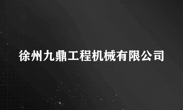 徐州九鼎工程机械有限公司
