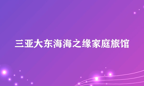 三亚大东海海之缘家庭旅馆