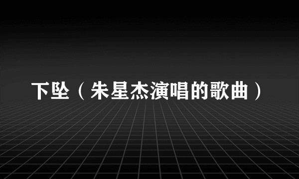 下坠（朱星杰演唱的歌曲）