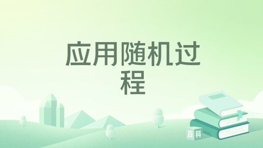 应用随机过程（2014年高等教育出版社出版的图书）