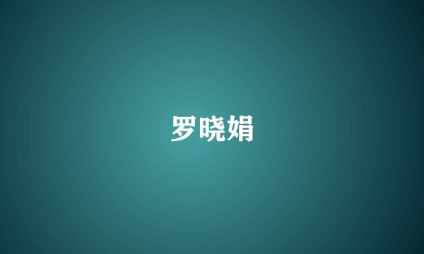 罗晓娟