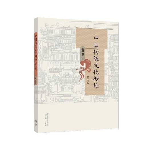 中国传统文化概论(第三版)(2022年高等教育出版社出版的图书)