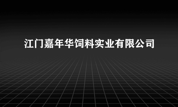 江门嘉年华饲料实业有限公司