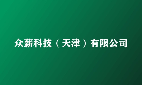 众薪科技（天津）有限公司