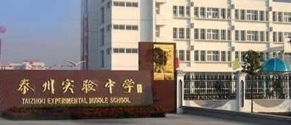 泰州实验中学