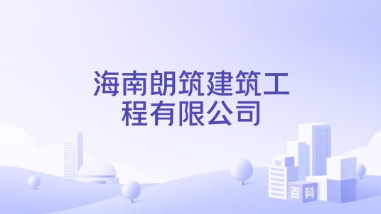 海南朗筑建筑工程有限公司