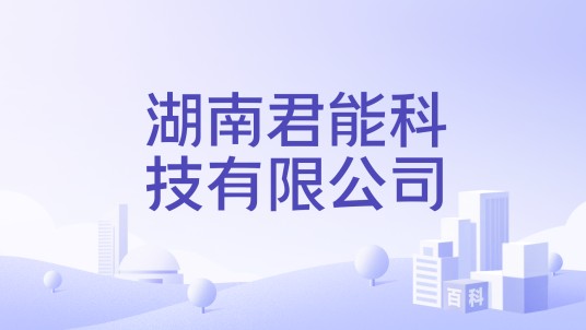 湖南君能科技有限公司