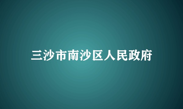 三沙市南沙区人民政府