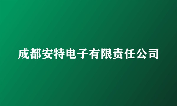 成都安特电子有限责任公司