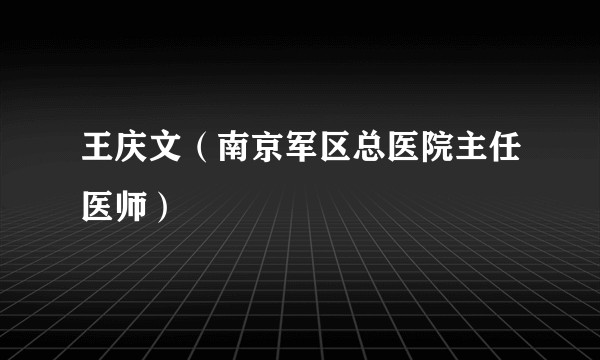 王庆文（南京军区总医院主任医师）