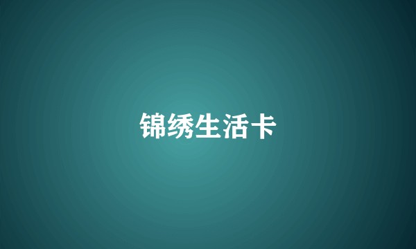 锦绣生活卡