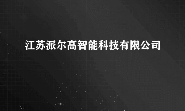 江苏派尔高智能科技有限公司