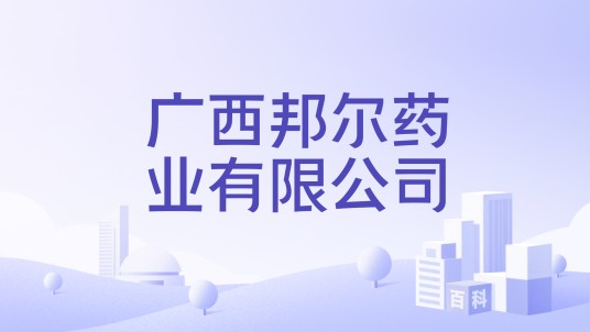广西邦尔药业有限公司
