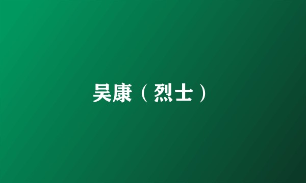 吴康（烈士）