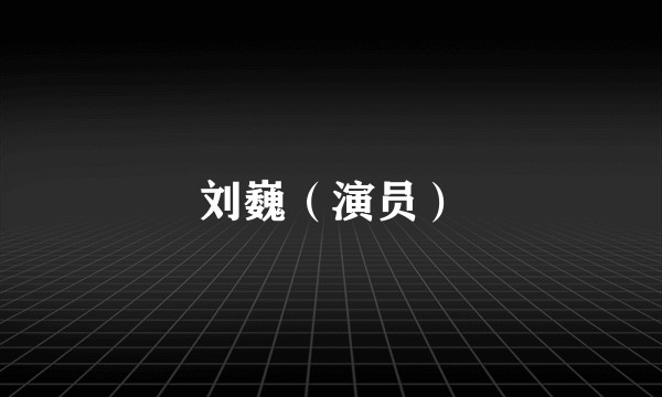 刘巍（演员）