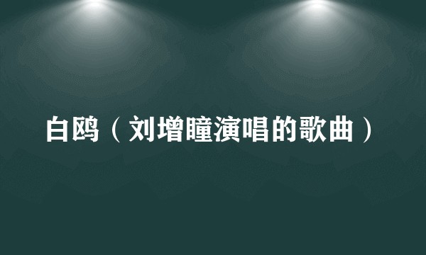 白鸥（刘增瞳演唱的歌曲）