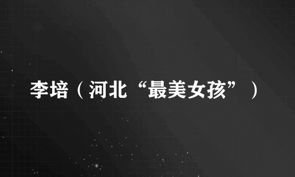 李培（河北“最美女孩”）