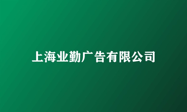 上海业勤广告有限公司
