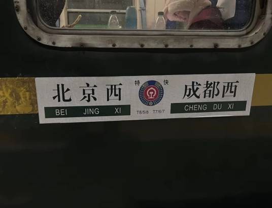 T7次列车
