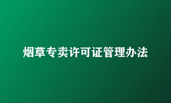 烟草专卖许可证管理办法