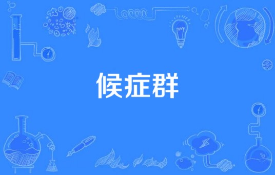 候症群