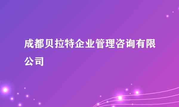 成都贝拉特企业管理咨询有限公司