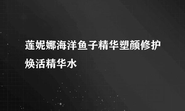 莲妮娜海洋鱼子精华塑颜修护焕活精华水