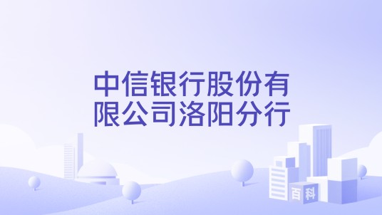 中信银行股份有限公司洛阳分行