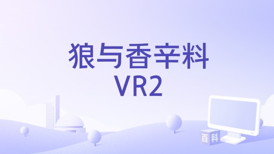 狼与香辛料VR2