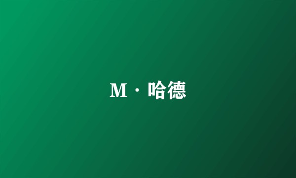 M·哈德