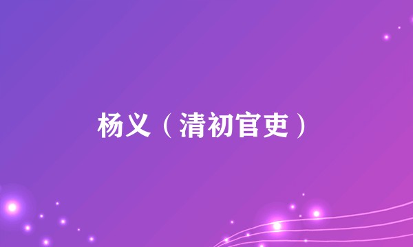 杨义(清初官吏)