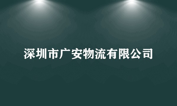 深圳市广安物流有限公司
