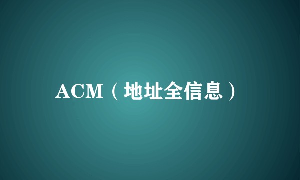 ACM(地址全信息)